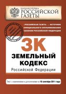 Земельный кодекс Российской Федерации : текст с изм. и доп. на 10 сентября 2011 г. Земельный кодекс Российской Федерации : текст с изм. и доп. на 10 сентября 2011 г.