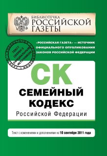 Обложка Семейный кодекс Российской Федерации : текст с изм. и доп. на 10 сентября 2011 г. 