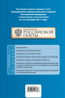 Обложка сзади Гражданский процессуальный кодекс Российской Федерации : текст с изм. и доп. на 10 сентября 2011 г. 
