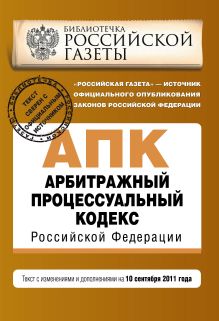 Обложка Арбитражный процессуальный кодекс Российской Федерации : текст с изм. и доп. на 10 сентября 2011 г. 