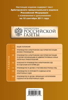 Обложка сзади Арбитражный процессуальный кодекс Российской Федерации : текст с изм. и доп. на 10 сентября 2011 г. 