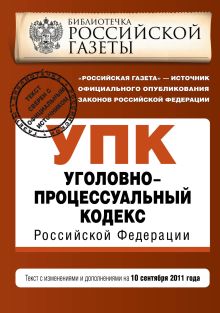 Обложка Уголовно-процессуальный кодекс Российской Федерации : текст с изм. и доп. на 10 сентября 2011 г. 
