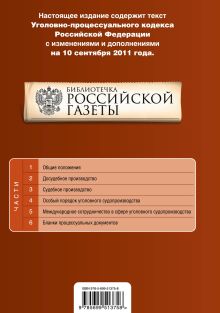Обложка сзади Уголовно-процессуальный кодекс Российской Федерации : текст с изм. и доп. на 10 сентября 2011 г. 
