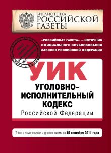Обложка Уголовно-исполнительный кодекс Российской Федерации : текст с изм. и доп. на 10 сентября 2011 г. 