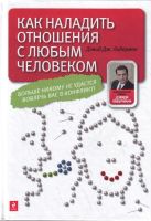 Как наладить отношения с любым человеком Как наладить отношения с любым человеком