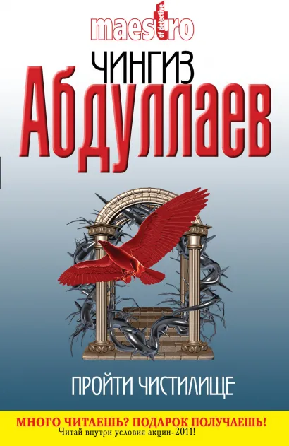 Обложка Пройти чистилище Чингиз Абдуллаев