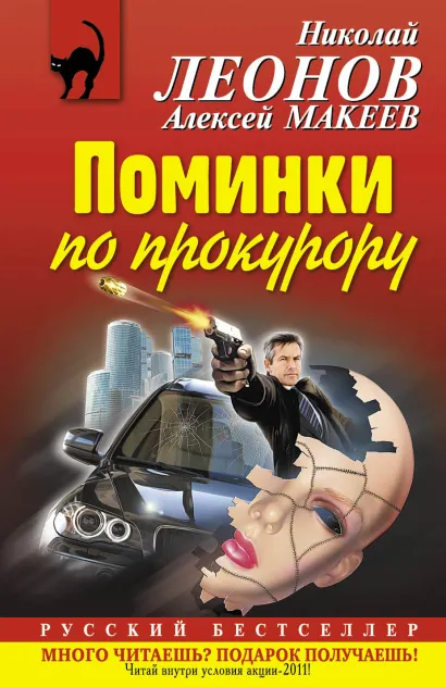 Обложка Поминки по прокурору Николай Леонов, Алексей Макеев