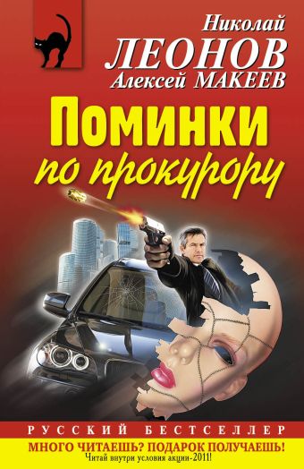 Поминки по прокурору Поминки по прокурору Леонов Н.И., Макеев А.В.