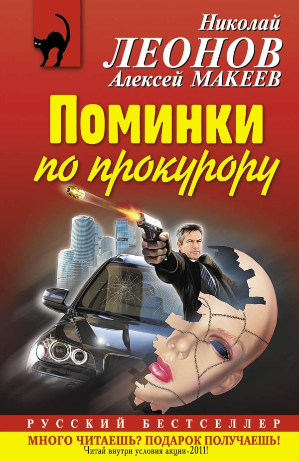 Поминки по прокурору Поминки по прокурору Леонов Н.И., Макеев А.В.