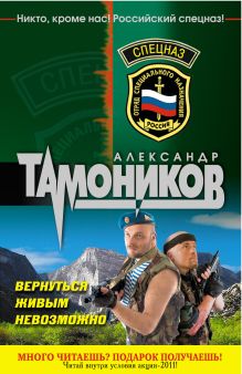 Вернуться живым невозможно