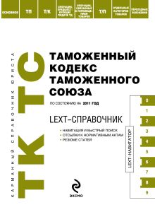 Обложка LEXT-справочник. Таможенный кодекс Таможенного союза. По состоянию на 2011 год 