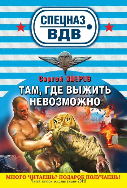 Обложка Там, где выжить невозможно Сергей Зверев
