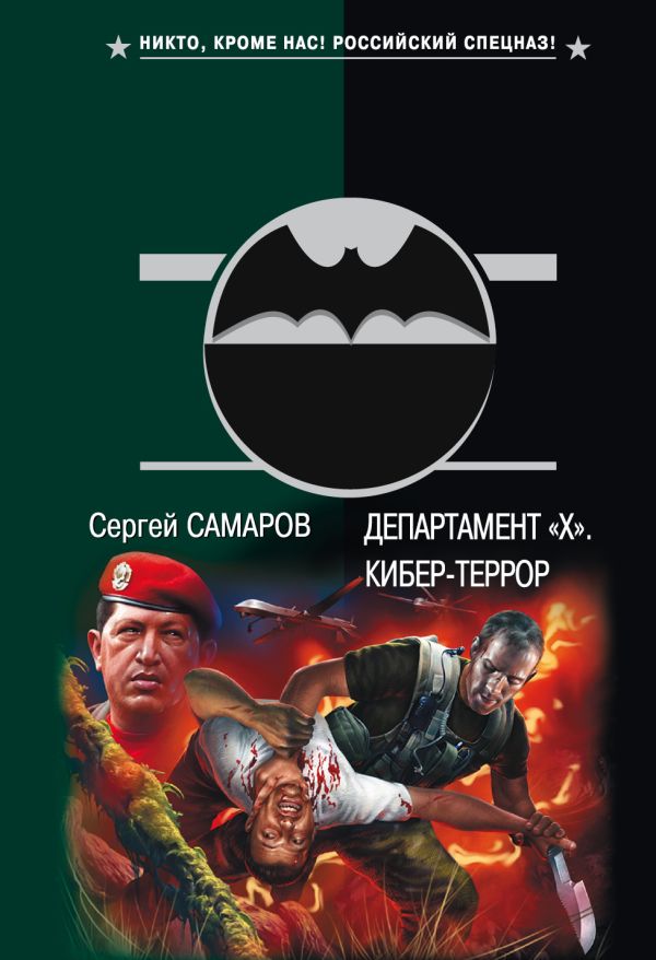 Департамент "Х". Кибер-террор Департамент "Х". Кибер-террор Самаров С.В.