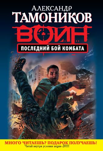 Последний бой комбата Последний бой комбата Тамоников А.А.