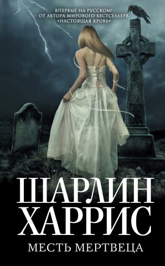 Месть мертвеца Месть мертвеца Харрис Ш.