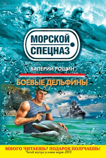 Боевые дельфины Боевые дельфины Рощин В.Г.