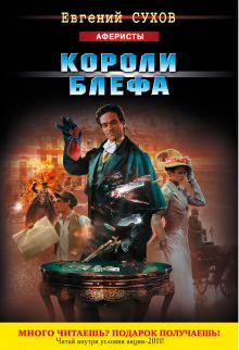 Короли блефа