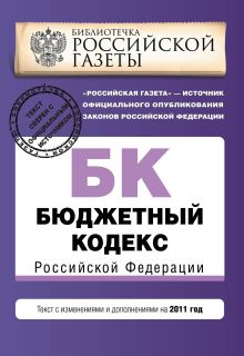 Бюджетный кодекс Российской Федерации : текст с изм. и доп. на 2011 г.