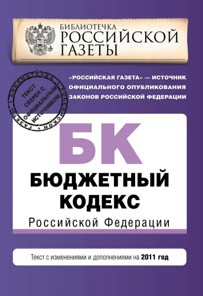 Обложка Бюджетный кодекс Российской Федерации : текст с изм. и доп. на 2011 г. 