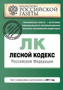 Обложка Лесной кодекс Российской Федерации : текст с изм. и доп. на 2011 г. 