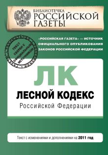 Лесной кодекс Российской Федерации : текст с изм. и доп. на 2011 г.