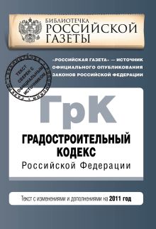 Обложка Градостроительный кодекс Российской Федерации : текст с изм. и доп. на 2011 г. 