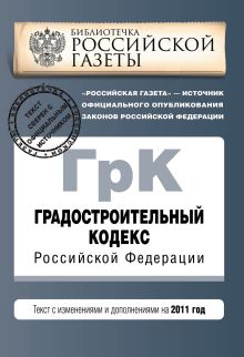 Градостроительный кодекс Российской Федерации : текст с изм. и доп. на 2011 г.