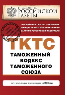 Обложка Таможенный кодекс таможенного союза : текст с изм. и доп. на 2011 г. 