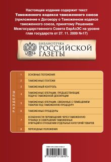 Обложка сзади Таможенный кодекс таможенного союза : текст с изм. и доп. на 2011 г. 