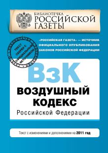 Обложка Воздушный кодекс Российской Федерации. Текст с изменениями и дополнениями на 2011 год 