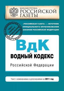 Обложка Водный кодекс Российской Федерации. Текст с изменениями и дополнениями на 2011 год 