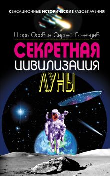 Секретная цивилизация Луны