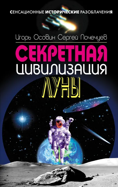 Обложка Секретная цивилизация Луны Игорь Осовин, Сергей Почечуев