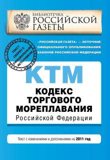 Обложка Кодекс торгового мореплавания Российской Федерации : текст с изм. и доп. на 2011 г. 