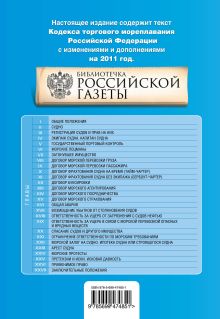 Обложка сзади Кодекс торгового мореплавания Российской Федерации : текст с изм. и доп. на 2011 г. 
