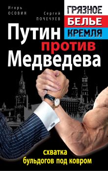 Осовин И.А., Почечуев С.А. - Путин против Медведева - схватка бульдогов под ковром обложка книги Осовин И.А., Почечуев С.А. - Путин против Медведева - схватка бульдогов под ковром обложка книги