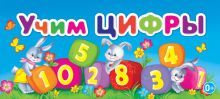 Учим цифры