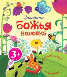 3+ Заводная божья коровка (с игрушкой)