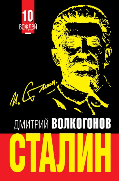 Обложка СТАЛИН. Впервые обе книги одним томом! Дмитрий Волкогонов