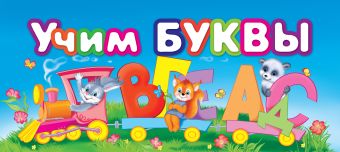 Учим буквы Учим буквы