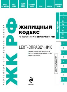 Обложка LEXT-справочник. Жилищный кодекс Российской Федерации по состоянию на 15 сентября 2011 года 