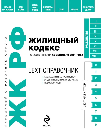 Обложка LEXT-справочник. Жилищный кодекс Российской Федерации по состоянию на 15 сентября 2011 года