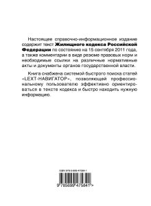 Обложка сзади LEXT-справочник. Жилищный кодекс Российской Федерации по состоянию на 15 сентября 2011 года 