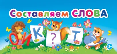 Обложка Составляем слова 