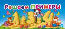 Решаем примеры