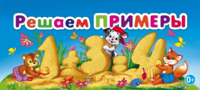 Обложка Решаем примеры 
