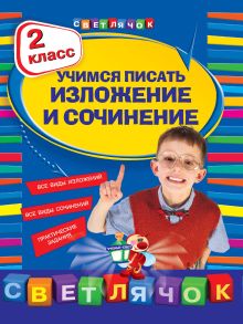 Учимся писать изложения и сочинения. 2 класс