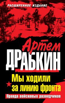 Драбкин А. - Мы ходили за линию фронта. РАСШИРЕННОЕ ИЗДАНИЕ. Правда войсковых разведчиков обложка книги Драбкин А. - Мы ходили за линию фронта. РАСШИРЕННОЕ ИЗДАНИЕ. Правда войсковых разведчиков обложка книги