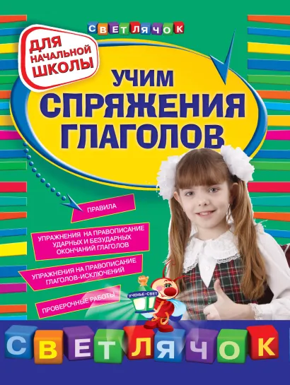 Обложка Учим спряжения глаголов : для начальной школы