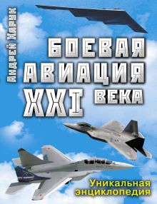 Обложка Боевая авиация XXI века Андрей Харук